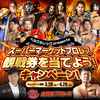 【懸賞情報】ベルク×レック スーパーマーケットプロレス観戦券を当てよう！キャンペーン
