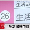 『ケースワーカ―さん家庭訪問・生活保護申請23.7％増 の報道』