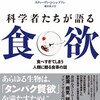 科学者たちが語る食欲