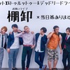 8/27 白帯エキストラ。