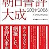 朝日書評大成　2001-2008