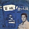 聴き比べ　三橋美智也の『古城』