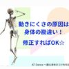 動きにくい・・原因は身体の勘違い！　修正すればいいよね☆