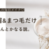 【社会人のメイク】眉毛とまつげさえあれば何とかなる説。