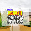 台風19号ハギビスで埼玉県の都幾川氾濫地域と堤防決壊と越水箇所！