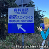 指宿スカイラインの料金所考察