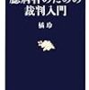 橘玲「臆病者のための裁判入門」　（１）　ガイジン　VS　損保