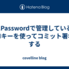 1Passwordで管理しているSSHキーを使ってコミット署名をする