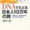 ２１５．DNAでたどる日本人10万年の旅―多様なヒト・言語・文化はどこから来たのか? 単行本 – 2008/1/1