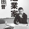 起業家（藤田晋）を読んだ感想評価ネタバレ書評