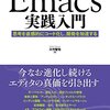 ［改訂新版］Emacs実践入門