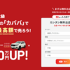 注意喚起！経営悪化か？カババが”手数料無料を廃止”をこっそりアナウンス！【クルマ売買】