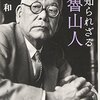 【読書感想】知られざる魯山人 ☆☆☆☆