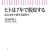 "人生の転機を予見する - 黒川伊保子の「ヒトは７年で脱皮する」を読む"