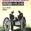 機関銃の社会史