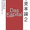 1409新版『資本論』第2分冊