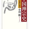 小川隆先生　「中国禅宗史」