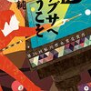 ネタバレなし【Bハナブサにようこそ】の感想を書いてくよ～