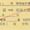 小田急電鉄　　硬券特急券　１１