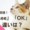 「I see」と「OK」の違い：小学生にどうやって教えるか試行錯誤