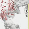 我孫子武丸著「殺戮にいたる病」感想（ネタバレ含む）