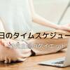 ダイエットはじめました 40代主婦のタイムスケジュールを公開するよ！