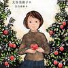 『りんごの木を植えて』夏休み読書感想文コンクールの課題図書読んでみた　2022小学校高学年