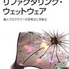 初心者から達人までの道を学ぶ「リファクタリング・ウェットウェア  〜達人プログラマーの思考法と学習法〜」を読んだ