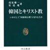 「韓国とキリスト教」（浅見雅一　安延苑　著）