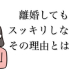 離婚してもスッキリしない、それでも離婚に後悔はない理由