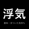 ９割の男子が答えた。「浮気」はごく自然な行為です。