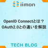  OpenID Connectとは？OAuth2.0との違いを解説