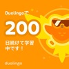 Duolingo 200日