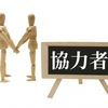 ２０１９【小規模事業者持続的発展支援事業　共同・協業販路開拓支援事業】を活用して商品やサービスを展開していこう！小規模事業者と中小企業の連携