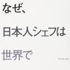 なぜ、日本人シェフは世界で勝負できたのか／本田直之