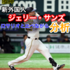 【「ロサリオ2世」ではない！！】阪神タイガース新外国人ジェリー・サンズ選手についてロサリオと比較分析