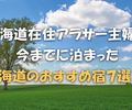 【GoToトラベルキャンペーン】北海道在住アラサー主婦が今までに泊まった『北海道のおすすめ宿７選！』【どうみん割にも！】