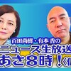 百田新党、産声上ぐ。結党まであと45日！