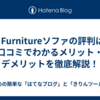 blf Furnitureソファの評判は？口コミでわかるメリット・デメリットを徹底解説！