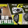 G430 FW HB｜試打・評価・口コミ｜ゴルフパートナー