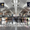 セントレア（中部国際空港）から海外へ★ターミナル１の国際線チェックインから出発までのレポート