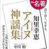 100分de名著「中川裕／知里幸恵『アイヌ神謡集』」