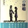 「夏の休暇」