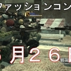 ＭＧＯ　全力ファッションコンテスト2日目模様