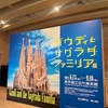 2023.9.1 ガウディとサグラダファミリア展〜東京国立近代美術館