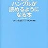 １時間でハングルが読めるようになる本