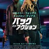 映画「バック・イン・アクション」（原題：Back in Action、2024）を見る（Netflix）。