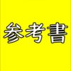 【初心者必見！】英語の参考書ジャンル(種類)一覧【高校入試・大学入試・英検・TOEIC…】