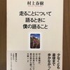 『走ることについて語るときに僕の語ること』　村上春樹