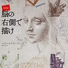 絵の描き方が全く分からない人は「脳の右側で描け」を試してみよう